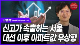 신고가 속출하는 서울…대선 이후 아파트값 우상향