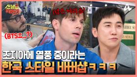 조지아는 지금 K-뷰티 열풍?! K-이발소 부부의 고품격 한국식 뷰티 서비스