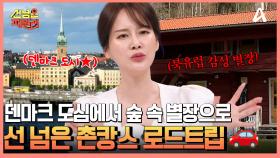 나라마다 연결되어 있는 유럽! 덴마크 패밀리의 선 넘은 로드트립 장소는?!