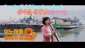 이불…섬마을 선생님 Cover by 김미자(원곡 이미자 / Aerophone player)