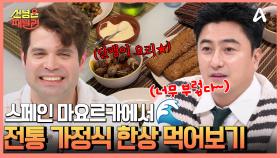 스페인 대표 휴양지 마요르카에서 전통 가정식 한상차림 먹어보기♨