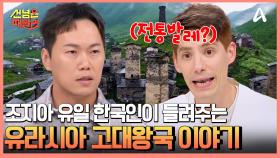 조지아에 남아있는 유라시아 고대왕국의 흔적...? 쿠타이시 유일 한국인이 말아주는 고대왕국 수도 이야기