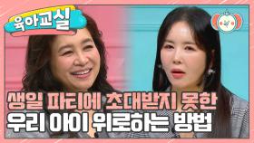 [미방분-육아교실] 생일 파티에 초대받지 못한 아이를 위로하는 방법