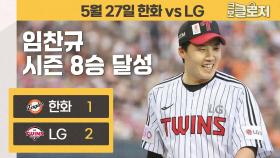 한화팬들을 공포에 떨게 하는 LG 임찬규-박해민 듀오