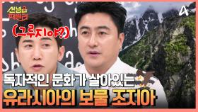 독자적인 문화가 살아있는 ★유라시아의 보물★ 신들의 고향 조지아 랜선 여행