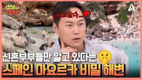 시원한 바닷물에 깜짝 놀라는 신혼부부들만 아는 마요르카의 비밀 해변!