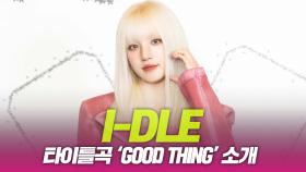idle(아이들), 타이틀곡 ‘Good Thing’ 소개