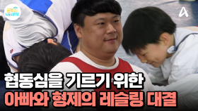 형제 간의 협동심을 길러라! 아빠와 형제의 2대1 레슬링 대결♨