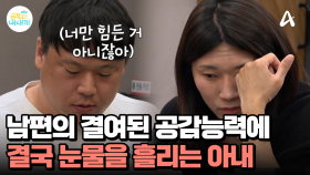 ＂근데 너만 힘든 거 아니잖아＂ 아내의 도움 요청에 무관심한 남편? 결국 눈물을 흘리는 아내...