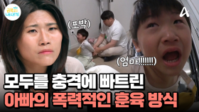 우는 아들의 팔을 뒤로 감아 제압하는 아빠?! 공포에 못이겨 구토까지...? 아빠의 극단적인 훈육, 과연 괜찮은걸까?