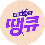글로벌 건강법 땡큐