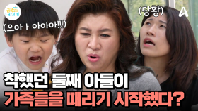 다정한 형이 된 첫째와 방송 이후 달라진 둘째...? 가족들을 공격하고 상처 입히기까지...♨