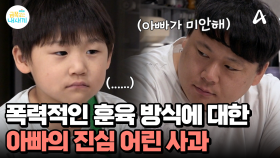 강압적인 훈육에 대한 아빠의 사과... 둘째는 아빠의 사과를 받아줄까?
