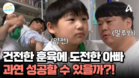 가족끼리 서툰 애정표현 극복 프로젝트! 아빠는 폭력적인 방법을 쓰지 않고 훈육할 수 있을까?