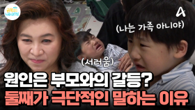 ＂나 빼고 세 명이 가족이야!＂ 잘놀다가 갑자기 울부짖는 둘째?! 진짜 갈등은 '부모 갈등'일 수 있다!