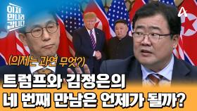 북미정상회담 가능성을 열어둔 트럼프, 김정은과 트럼프의 네 번째 만남은 언제 이뤄질까?