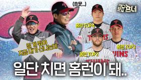 잠실이 넓다고? 거포 즐비한 LG에겐 탁구장