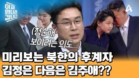 북한의 4대 세습, 김주애는 후계자가 될까? 탈북 외교관 4인방의 김정은 후계자 토론!