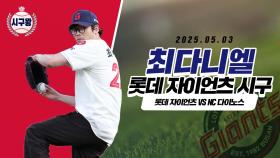 최다니엘, 대세 입증하는 시구!