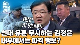 선대들의 통일 관련 흔적을 지우려는 김정은! 선대들의 유훈을 거스르는 김정은 파격행보?