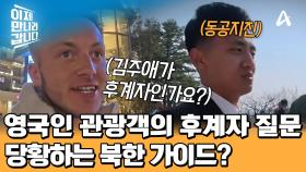 ＂김정은의 후계자는 김주애인가요?!＂ 북한 가이드 동공지진 시킨 영국인의 질문ㅋㅋㅋ