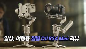 일상, 여행 용 짐벌 DJI RS4 Mini 리뷰