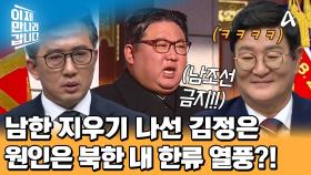 ＂남북은 동족이 아닌 적대 국가?!＂ 김정은이 남조선 지우기에 집중하는 이유!