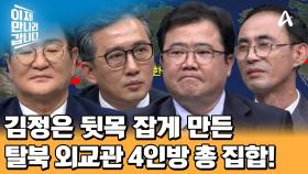 ＂이렇게 모이기 쉽지 않아요＂ 김정은 뒷목 잡게 만든, 탈북 외교관 4인방!