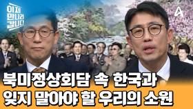 다시 뜨거운 감자로 떠오른 북미정상회담, 우리의 역할과 잊지 말아야 할 