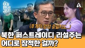 전례 없었던 북한 퍼스트레이디, 리설주의 등장! 공개석상에서 모습을 감춘 리설주는 지금 어디 있을까?