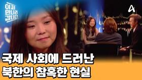 북유럽 국민 토크쇼 출연! 북한의 참혹한 현실을 이야기를 한 탈북민 