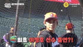 [예고] 선 넘은 패밀리 최초 이정후 선수 출연?! 이정후 선수의 흔적을 찾아 떠나는 샌프란시스코