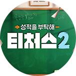 성적을 부탁해 티처스2