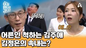 성인인 척하는 김주애? 엄마를 따라하는 김주애의 공개석상 행동 분석♨