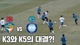 K3 파주시민축구단 vs K5 양천 TNT FC I 누가 이길지 모르겠다... 과연 두 팀의 결과는?
