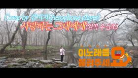 이불…사랑하는 그대에게 Cover by 김미자(원곡 유심초 / Aerophone player)