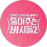 전국민 다이어트 솔루션 줄여주는 비서들2