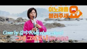 이불…그대 그리고 나 Cover by 김미자(원곡 조영남 / Aerophone player)