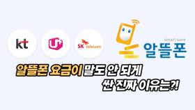 알뜰폰 요금이 말도 안 되게 싼 진짜 이유는?!