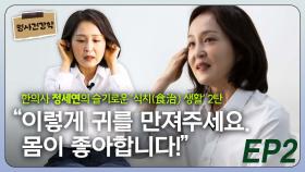 한의사 정세연, “이렇게 귀를 만지면 몸이 좋아합니다” EP2