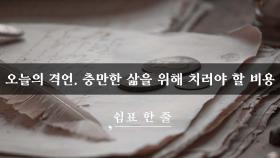 오늘의 격언, 충만한 삶을 위해 치러야 할 비용