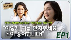 한의사 정세연, “이렇게 귀를 만지면 몸이 좋아합니다” EP1