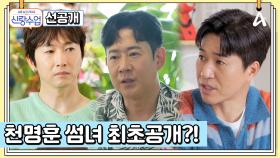 [선공개] 천명훈 신랑수업에서 최초 썸녀 공개?! 서로 연애 상담하는 장우혁x천명훈x김종민