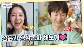 ＂이러지말고, 영상통화 하는 건 어때요?＂ 성윤과 깜짝 영상통화 성사?! 싫어하지 않을까...