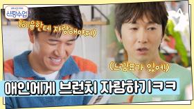 ＂이거 오빠가 직접 만든 거에요?＂ 각자 연인(?)에게 브런치 자랑하는 시간♨