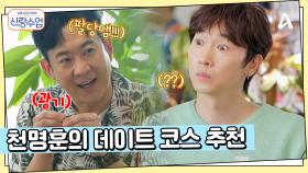6년 차 솔로 천명훈의 데이트 코스 추천...? 자전거부터 등산까지...