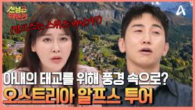 ＂알프스하면 오스트리아라고!＂ 아내의 태교 위해 오스트리아 알프스의 풍경 속으로!