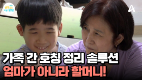 할머니와 엄마 간의 호칭 정리 프로젝트! 그런데 울면서 솔루션을 거부하는 금쪽이?!