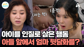 ※충격영상※ 엄마가 사라지자 험담하는 가족들? 금쪽이를 인질로 두고 편 가르기하는 모녀...