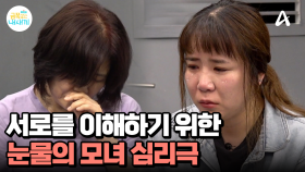 모녀갈등을 해소하기 위한 모녀 심리극, 두 사람은 서로를 이해하고 화해할 수 있을까?